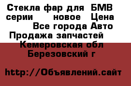Стекла фар для  БМВ 5 серии F10  новое › Цена ­ 5 000 - Все города Авто » Продажа запчастей   . Кемеровская обл.,Березовский г.